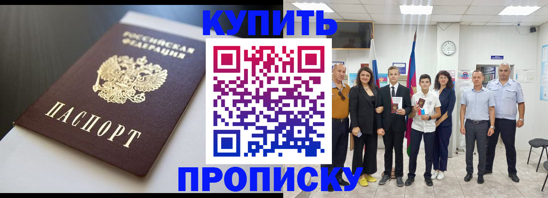 купить прописку в Сорске